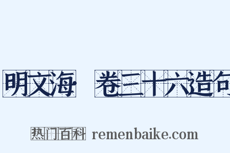 明文海·卷三十六造句是什么意思的图片